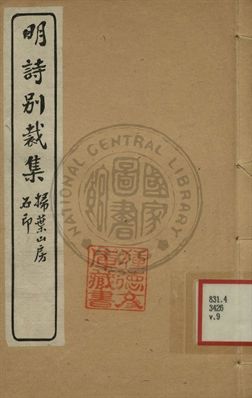 《五朝詩別裁集 第九卷》 作者:沈德潛評選 [出版年不詳]年  PDF下载-汉笺公版书