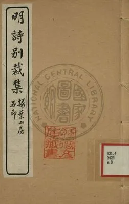 《五朝詩別裁集 第九卷》 作者:沈德潛評選 [出版年不詳]年  PDF下载-汉笺公版书