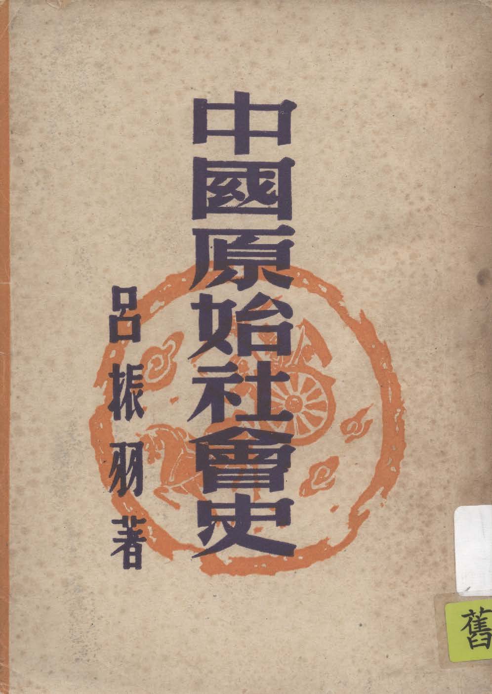 《中國原始社會史》 作者:呂振羽著 1942年  PDF下载-汉笺公版书