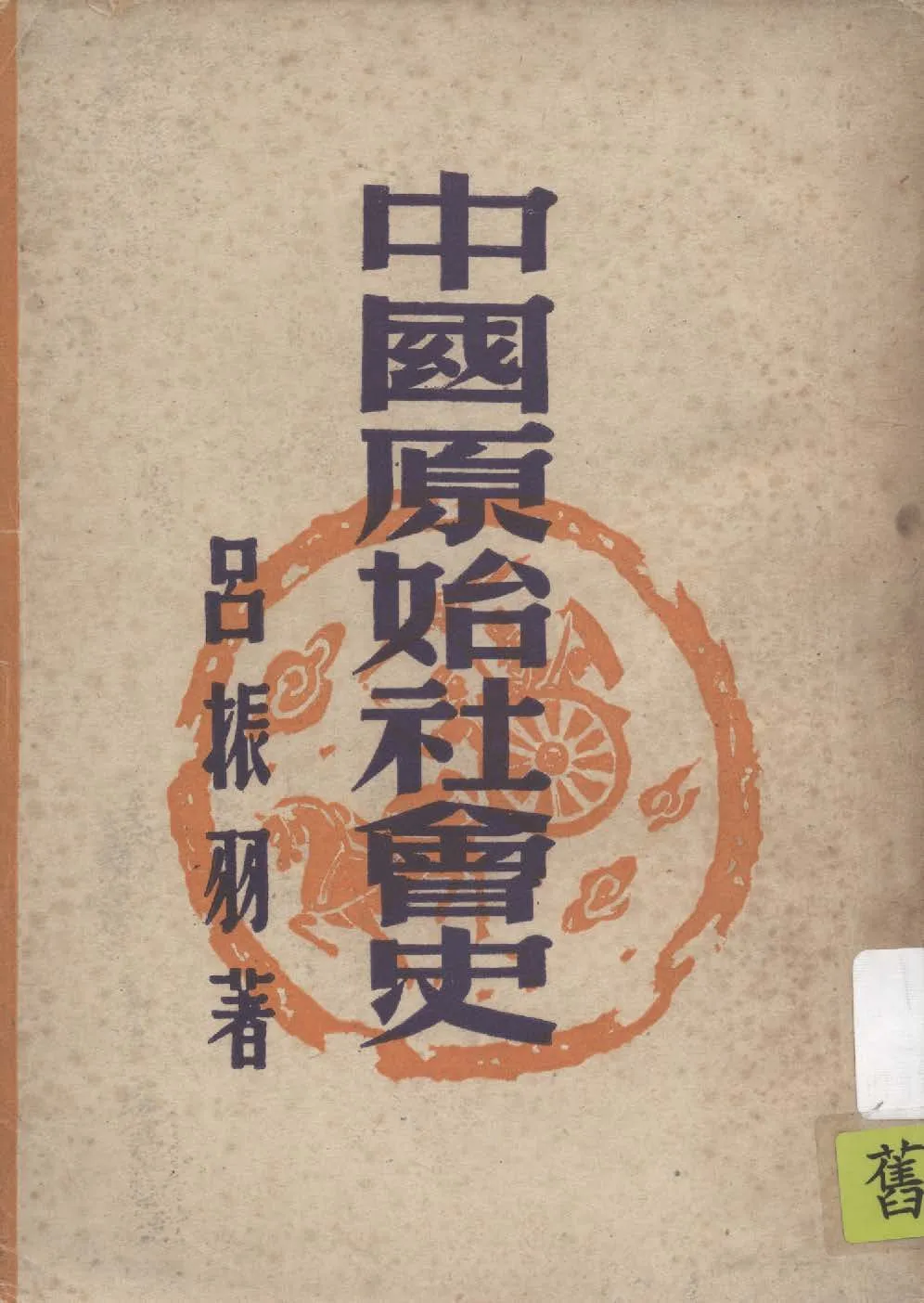 《中國原始社會史》 作者:呂振羽著 1942年  PDF下载-汉笺公版书