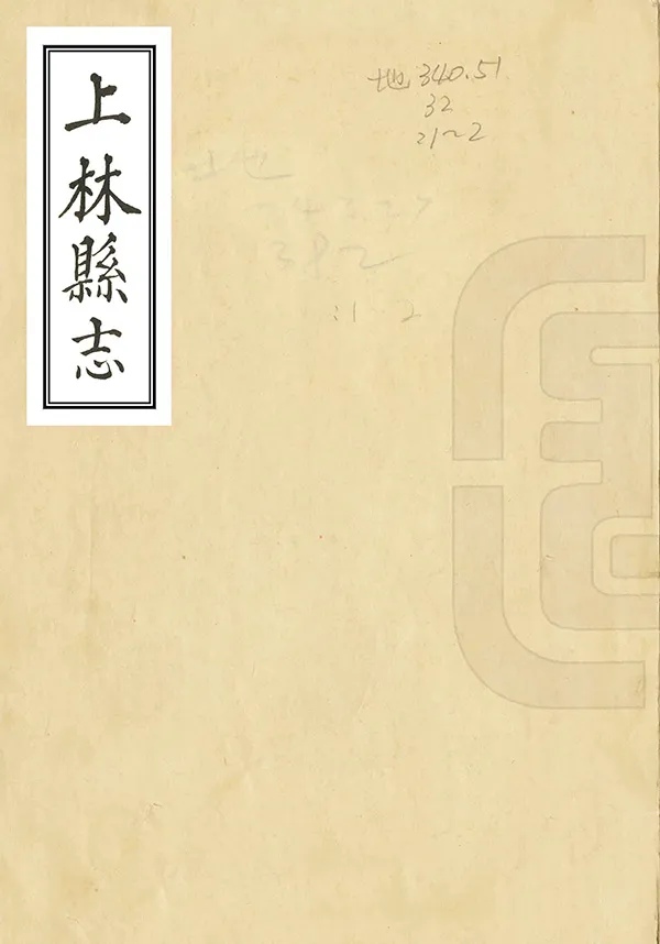 《上林縣誌》编撰：张邵振 民國間[1912-1949] PDF下载-汉笺公版书
