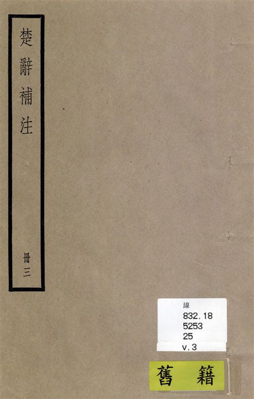 《楚辭 十七卷 v.3》 作者:[(漢)王逸章句 ; (宋)洪興祖補注] 1936年  PDF下载-汉笺公版书