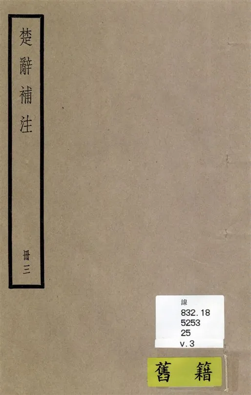 《楚辭 十七卷 v.3》 作者:[(漢)王逸章句 ; (宋)洪興祖補注] 1936年  PDF下载-汉笺公版书