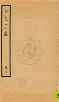 《周禮正義 八十六卷 v.15》 作者:孫詒讓[撰] 1936年  PDF下载-汉笺公版书