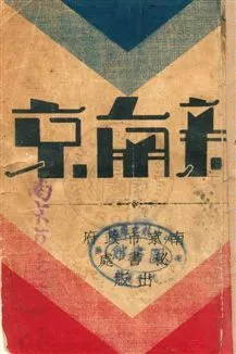 《新南京》 作者:南京市政府祕書處編輯 民22.10[1933.10]年  PDF下载-汉笺公版书