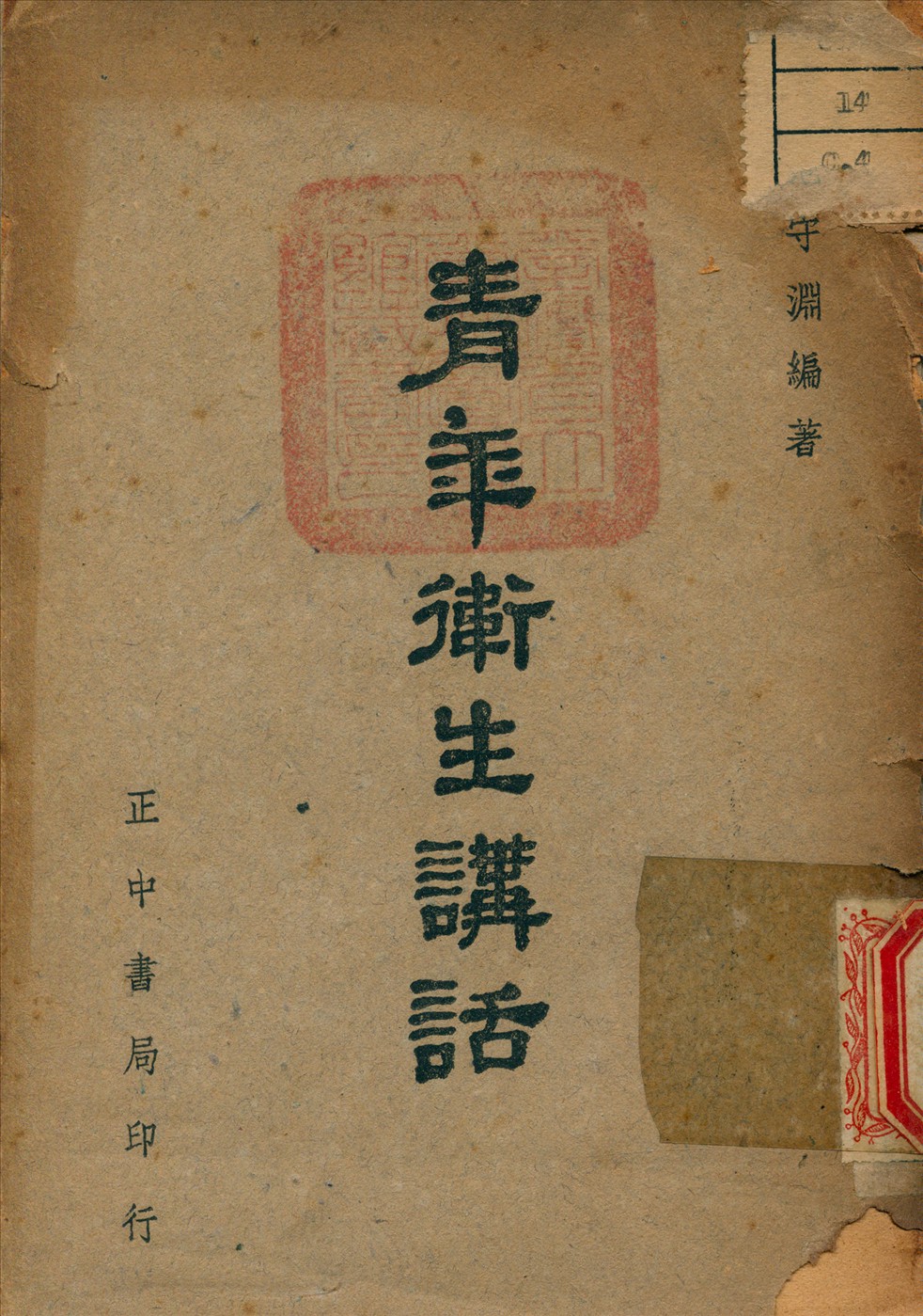 《青年衛生講話》 作者:范守淵 編 1947年  PDF下载-汉笺公版书