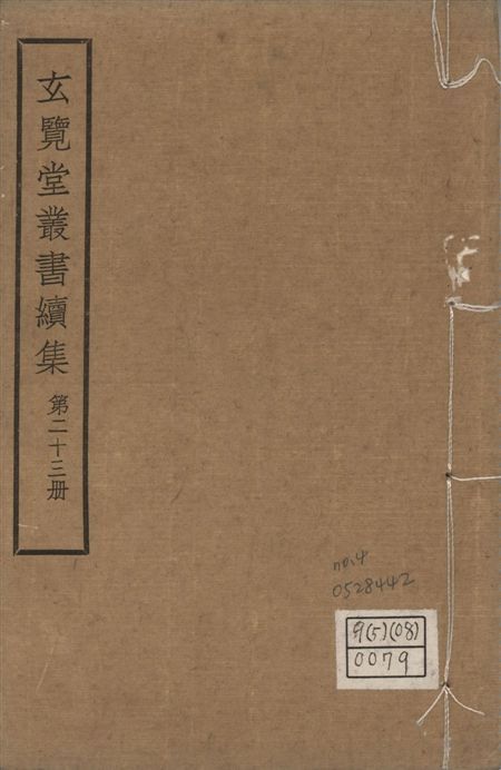 玄覽堂叢書. 續集 v.23 no.4 1947年 作者:(明)王一鶚撰 PDF下载-汉笺公版书