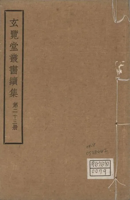 玄覽堂叢書. 續集 v.23 no.4 1947年 作者:(明)王一鶚撰 PDF下载-汉笺公版书