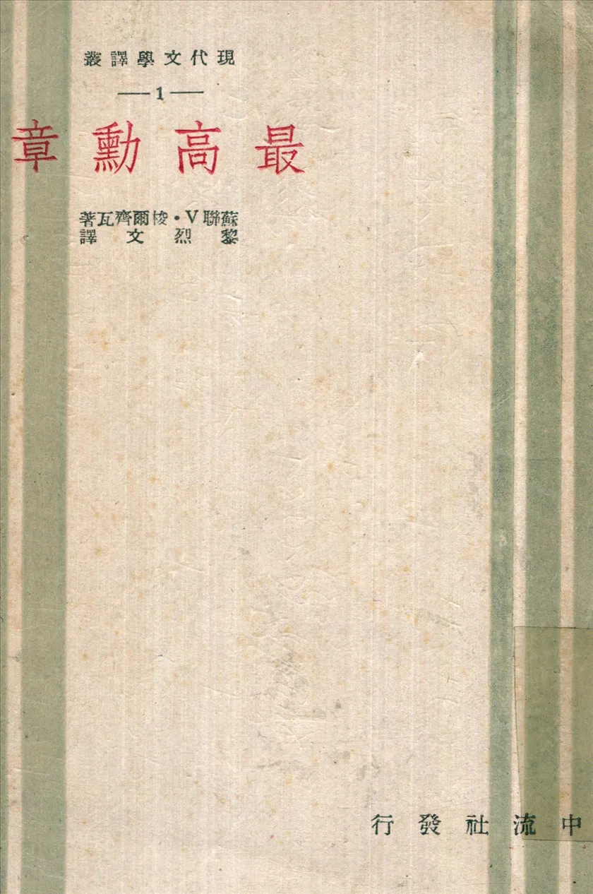 《最高勳章》 作者:黎烈文 譯 1945年  PDF下载-汉笺公版书