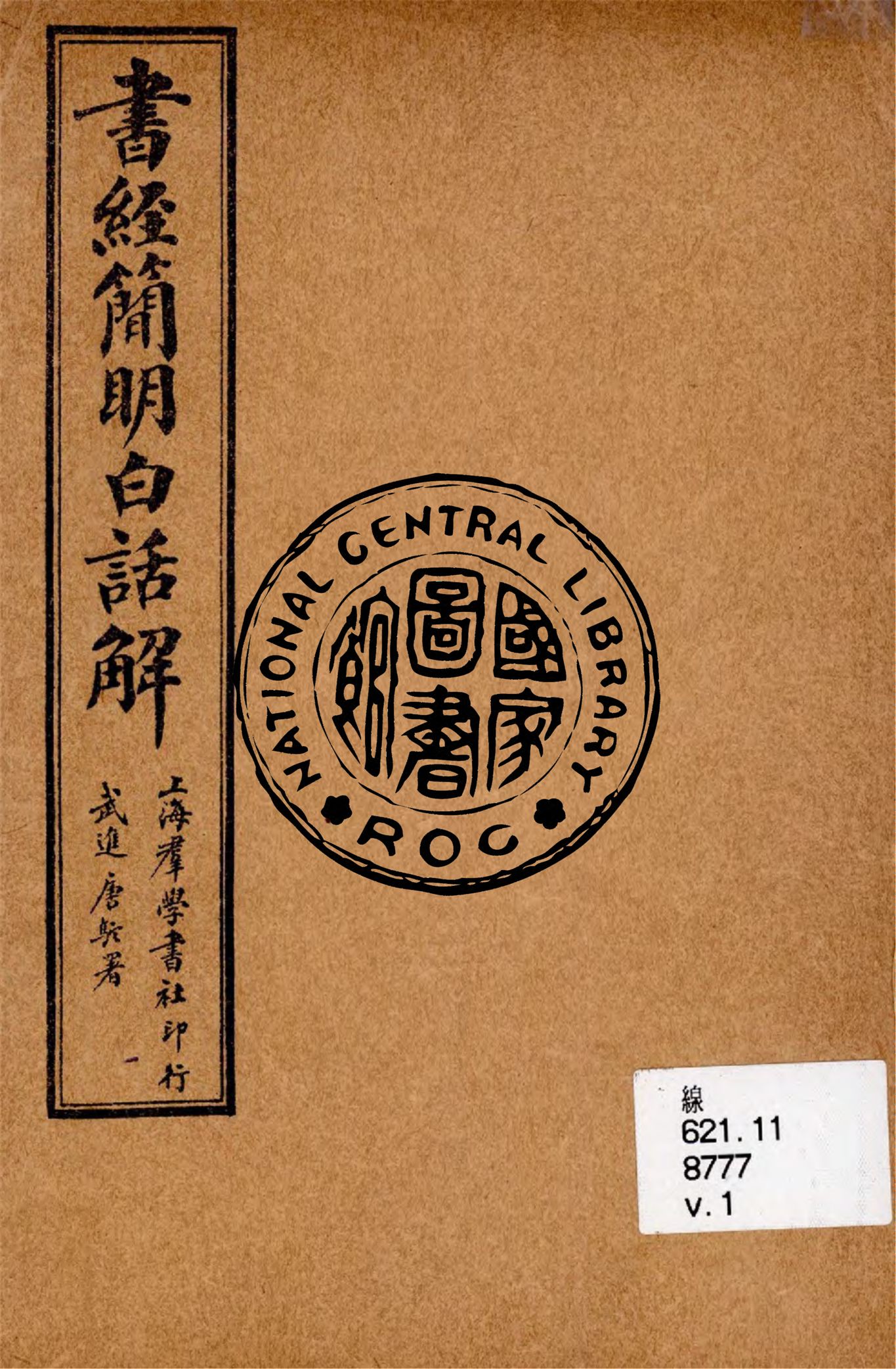 《書經簡明白話解 v.1》 作者:陳勗夫編演 ; 胡翼雲校正 1928年  PDF下载-汉笺公版书