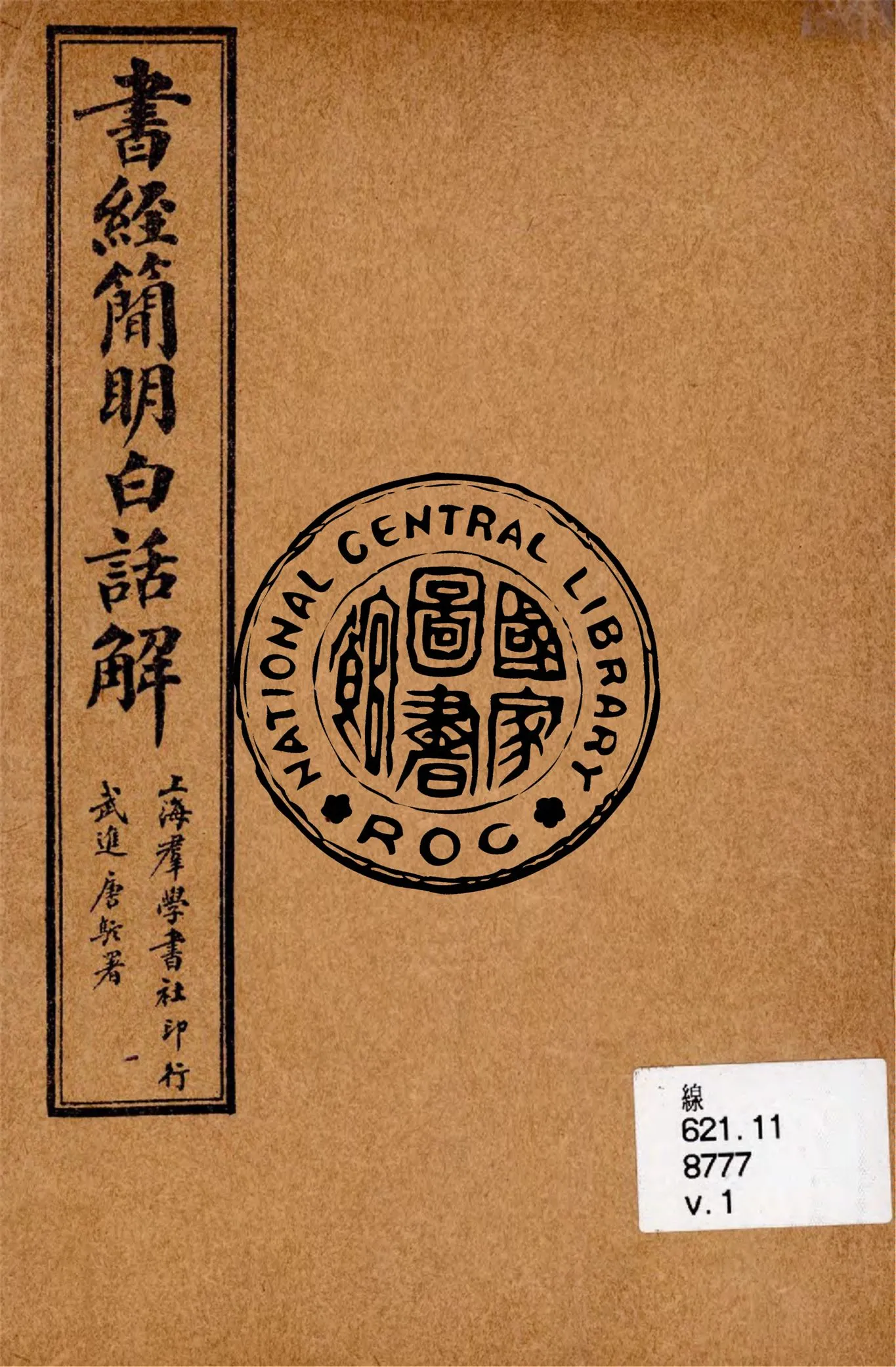 《書經簡明白話解 v.1》 作者:陳勗夫編演 ; 胡翼雲校正 1928年  PDF下载-汉笺公版书