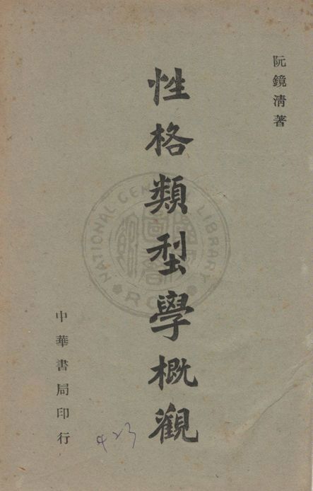 《性格類型學概觀》 作者:阮鏡清著 1944年  PDF下载-汉笺公版书