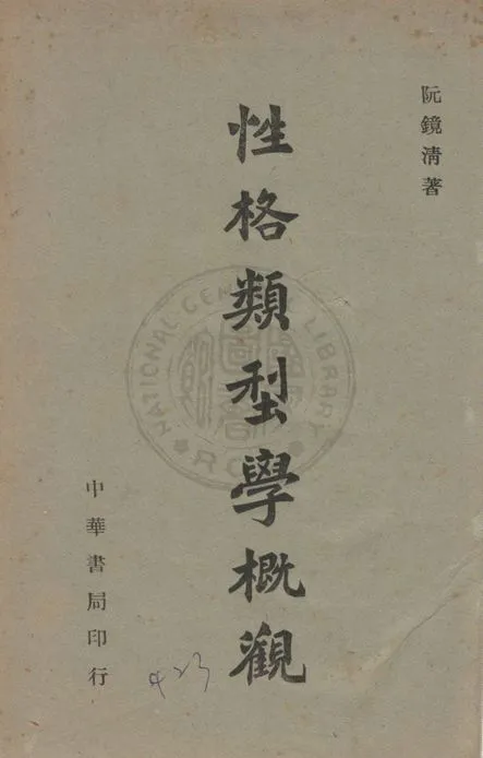 《性格類型學概觀》 作者:阮鏡清著 1944年  PDF下载-汉笺公版书
