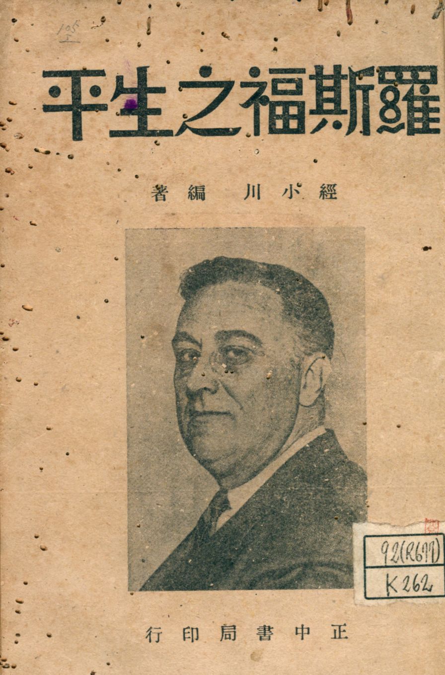 《羅斯福之生平》 作者:經小川編著 1947年  PDF下载-汉笺公版书