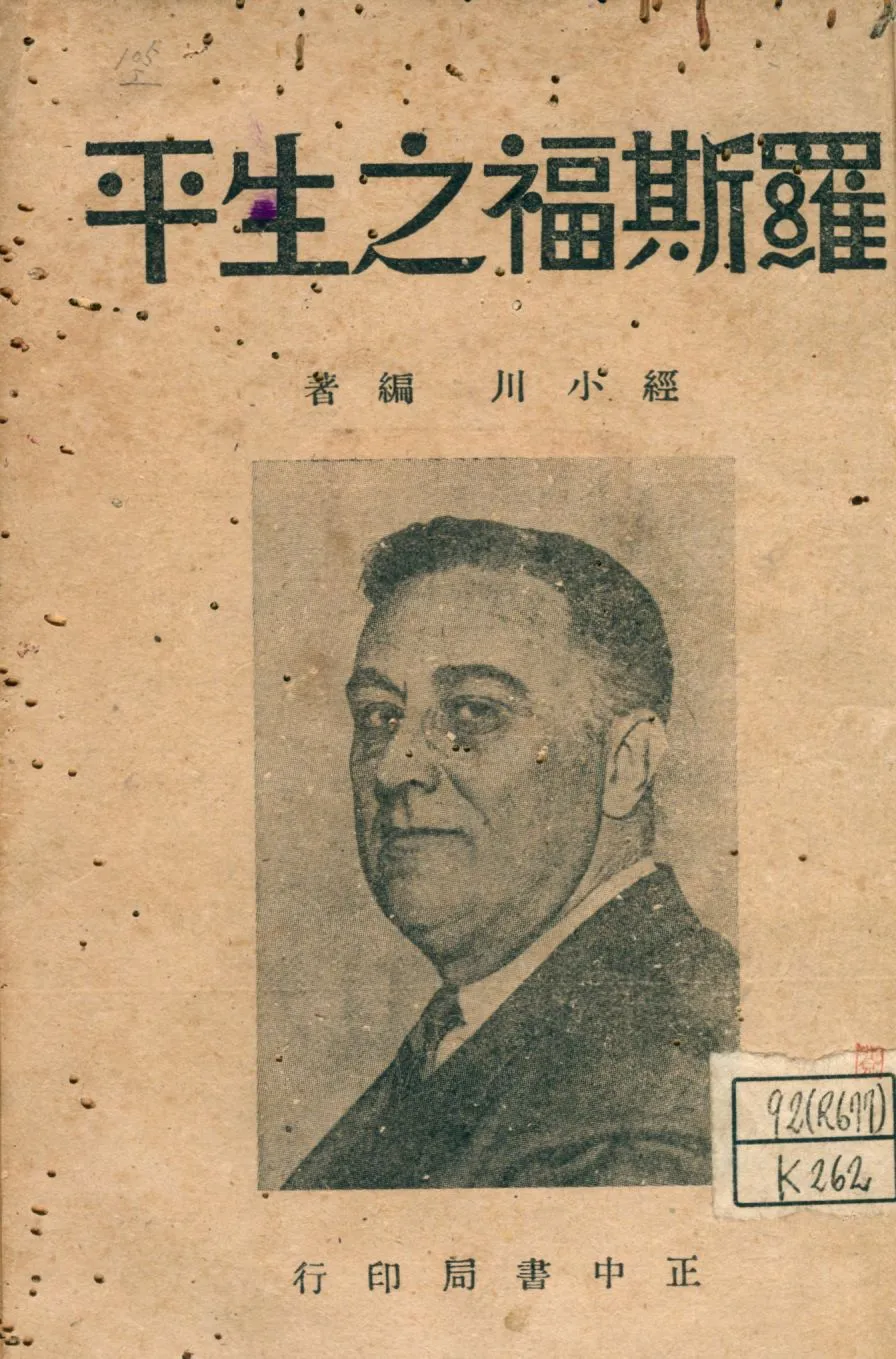 《羅斯福之生平》 作者:經小川編著 1947年  PDF下载-汉笺公版书