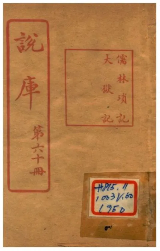 《說庫 V60》 作者:王文濡編輯 1915年  PDF下载-汉笺公版书