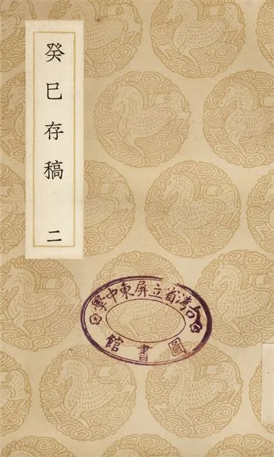 癸巳存稿(二) 1937年 作者:俞正燮 PDF下载-汉笺公版书