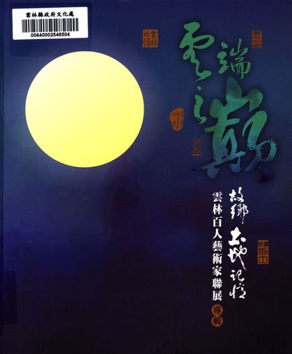 《雲端之巔-故鄉 土地 記憶》 作者:林孟儀總輯 2018.10.年  PDF下载-汉笺公版书