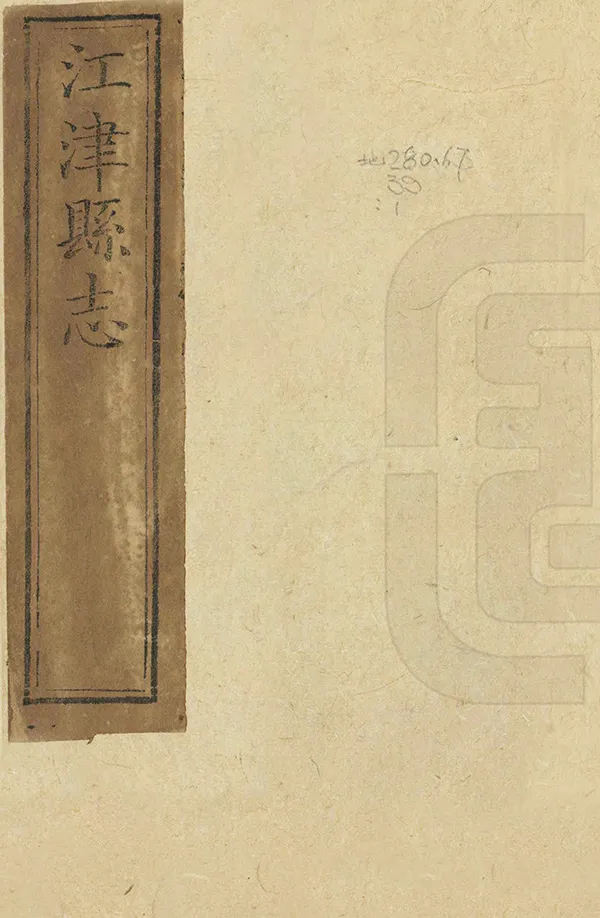 《江津縣誌》编撰：王煌 清光緒元年[1875] PDF下载-汉笺公版书