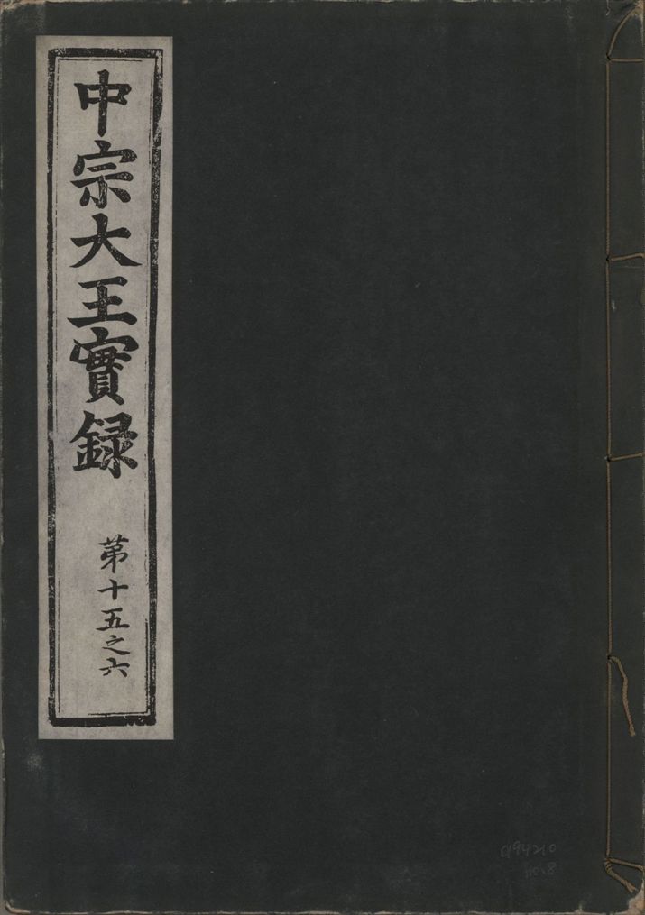 《中宗恭僖徽文昭武欽仁誠孝大王實錄 一百五卷 v.11 no.8》 作者:著者不詳 1930年  PDF下载-汉笺公版书
