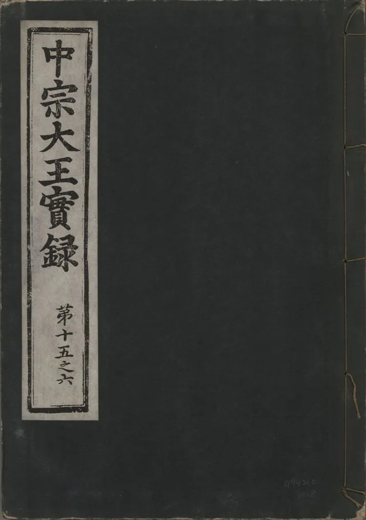 《中宗恭僖徽文昭武欽仁誠孝大王實錄 一百五卷 v.11 no.8》 作者:著者不詳 1930年  PDF下载-汉笺公版书