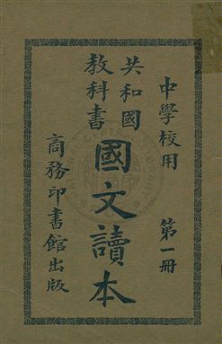 《共和國教科書國文讀本》 作者:許國英編纂 民2.08[1913.08]年  PDF下载-汉笺公版书