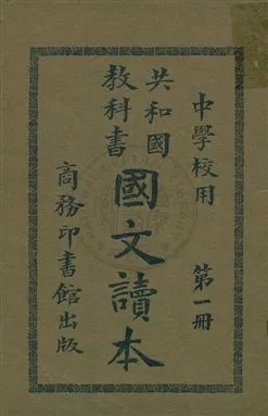 《共和國教科書國文讀本》 作者:許國英編纂 民2.08[1913.08]年  PDF下载-汉笺公版书