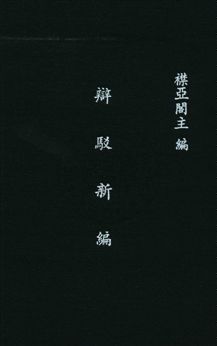《辯駁新編 v.4》 作者:襟亞閣主編 1932年  PDF下载-汉笺公版书