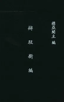 《辯駁新編 v.4》 作者:襟亞閣主編 1932年  PDF下载-汉笺公版书