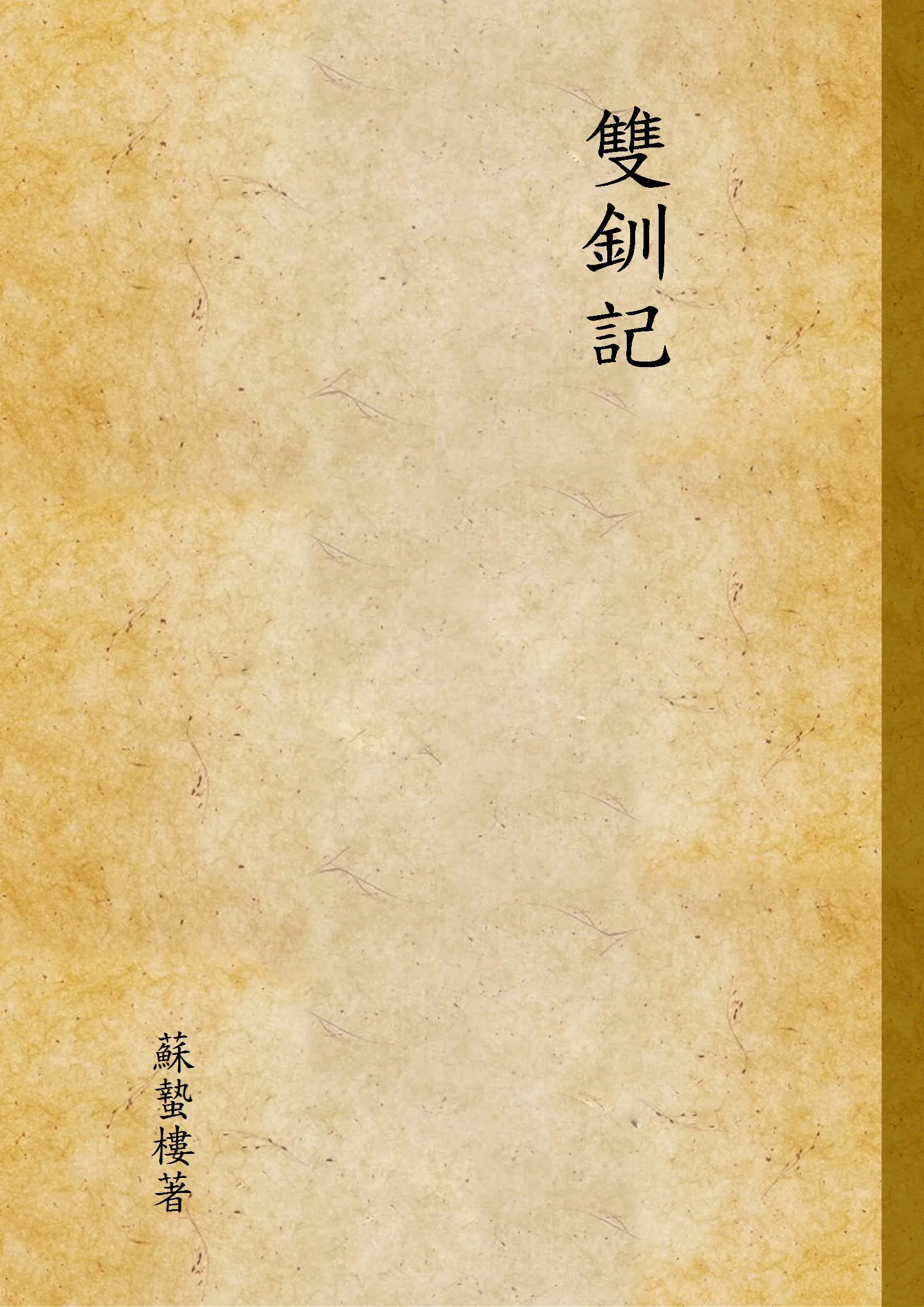 《雙釧記》 作者:蘇蟄樓著 1936年  PDF下载-汉笺公版书