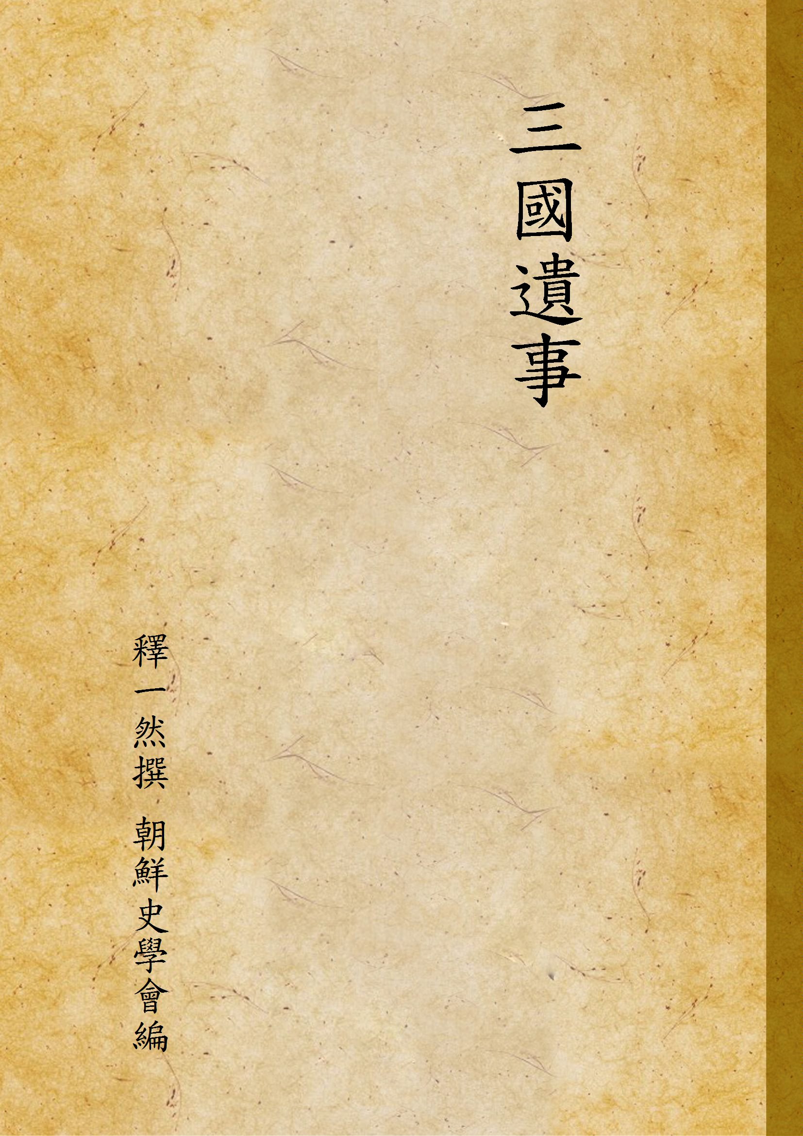 《三國遺事》 作者:釋一然撰 朝鮮史學會編 1929年  PDF下载-汉笺公版书