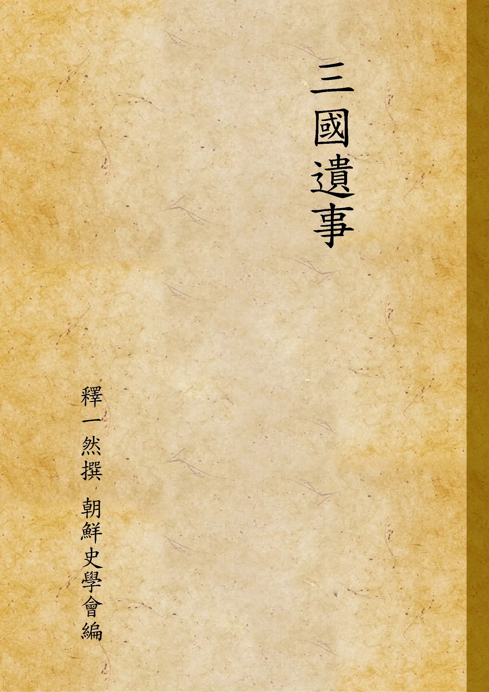 《三國遺事》 作者:釋一然撰 朝鮮史學會編 1929年  PDF下载-汉笺公版书