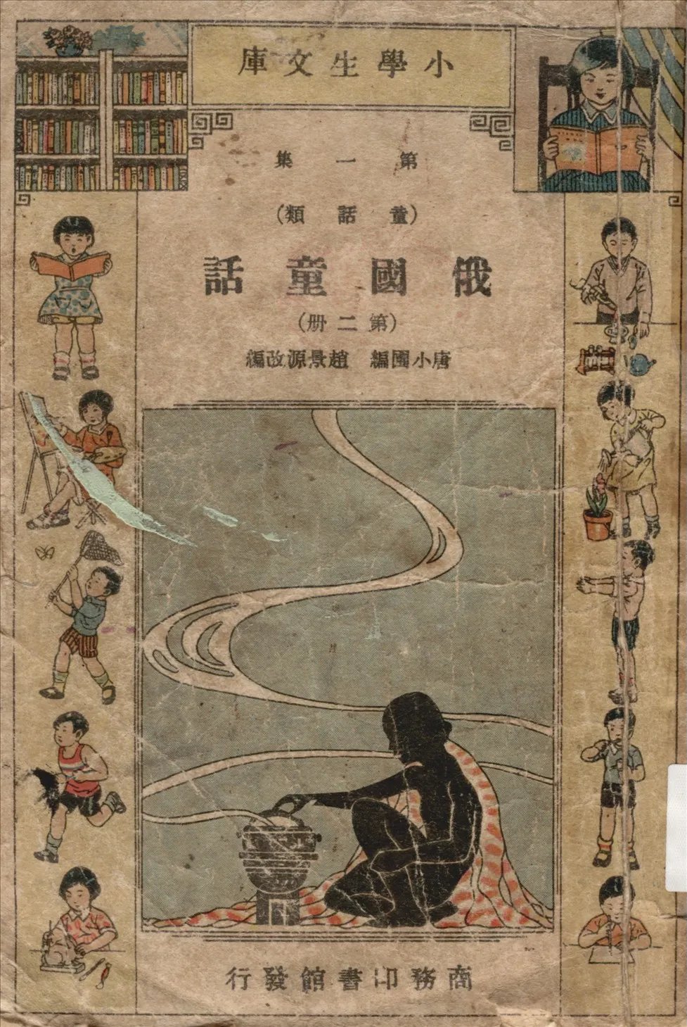 《俄國童話 v.2》 作者:唐小圃編 ; 趙景源改編 1934年  PDF下载-汉笺公版书