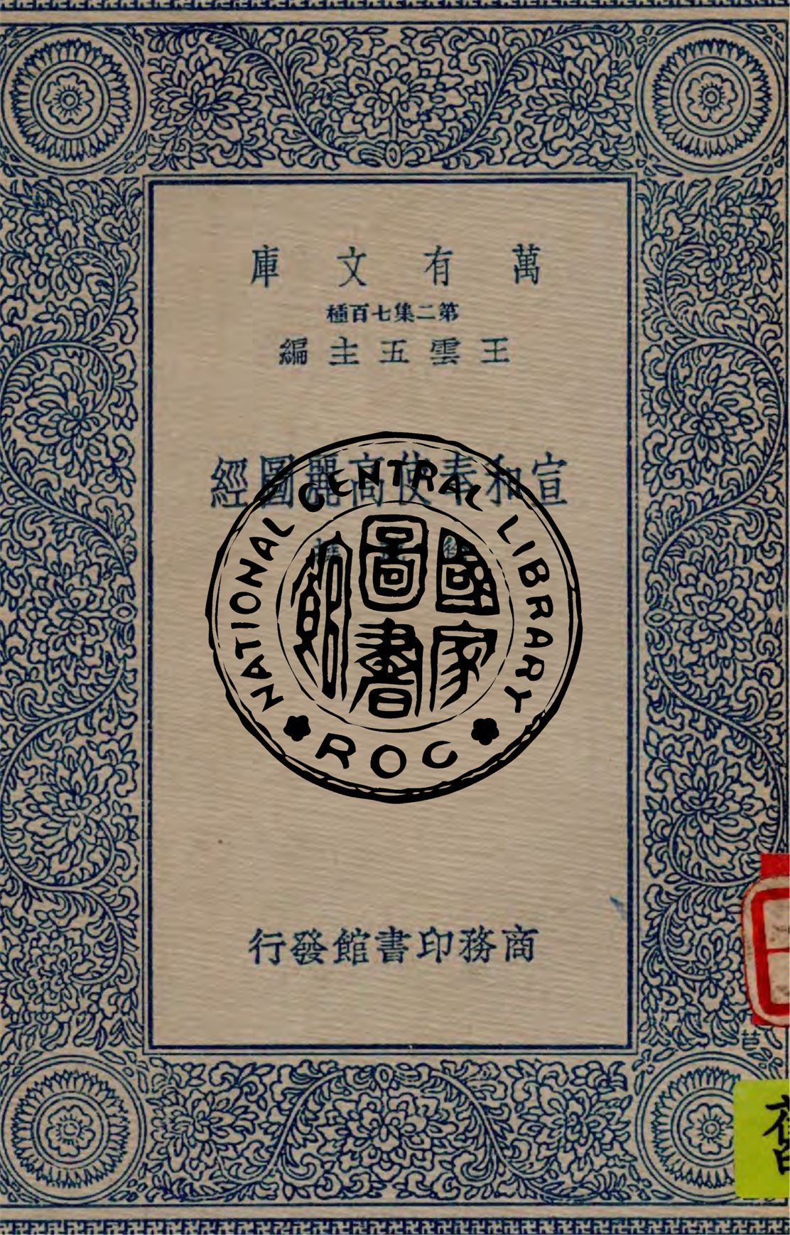 《宣和奉使高麗圖經》 作者:徐兢撰 1937年  PDF下载-汉笺公版书