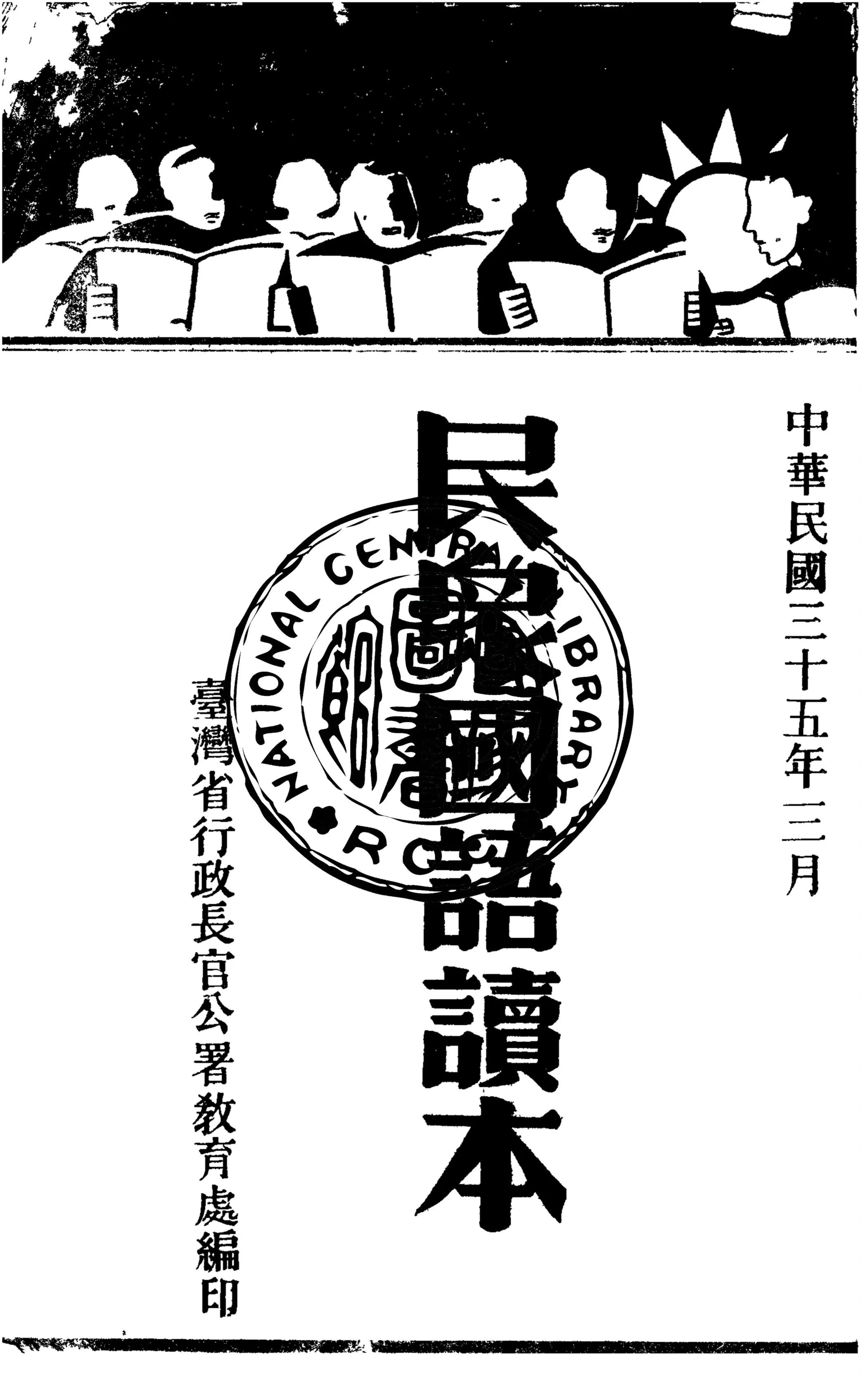 《民眾國語讀本》 作者:臺灣省行政長官公署教育處編 1946年  PDF下载-汉笺公版书