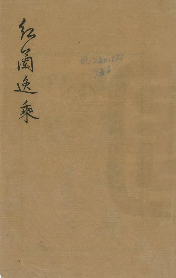 《紅蘭逸乘》编撰：张紫琳 民國21年[1932] PDF下载-汉笺公版书