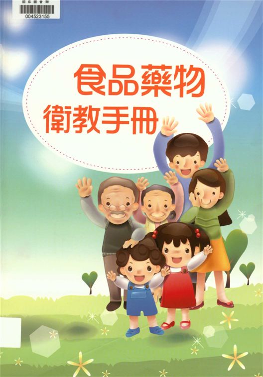 《食品藥物衛教手冊》 作者:黃憶雯, 陳憲煜執行編輯 2013年  PDF下载-汉笺公版书