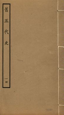 《舊五代史 一百五十卷 v.18 no.14》 作者:(宋)薛居正等撰 1936年  PDF下载-汉笺公版书