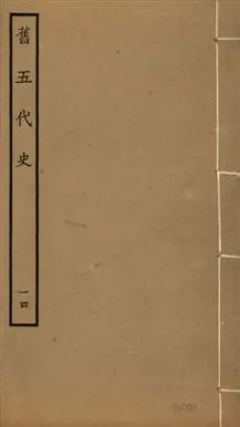 《舊五代史 一百五十卷 v.18 no.14》 作者:(宋)薛居正等撰 1936年  PDF下载-汉笺公版书