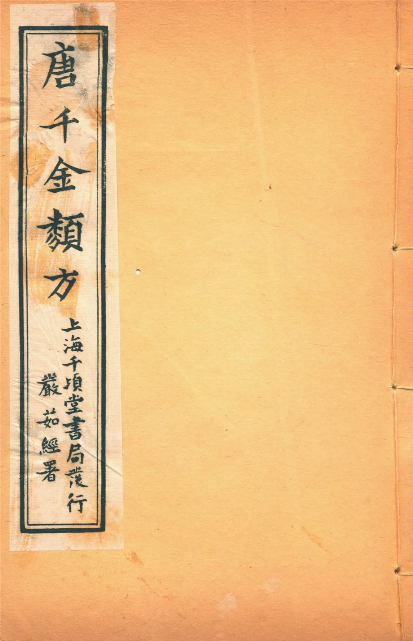 《備急千金要方 二十四卷 v.10》 作者:黃幹南編述 黃悌君校對 陳景山䨱校 1934年  PDF下载-汉笺公版书