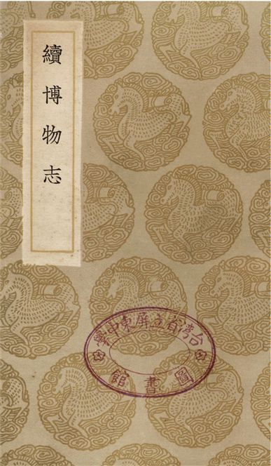 《續博物志》 作者:李石 1936年  PDF下载-汉笺公版书