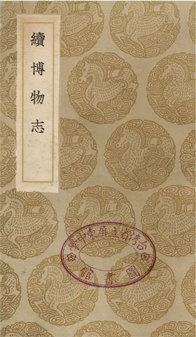 《續博物志》 作者:李石 1936年  PDF下载-汉笺公版书