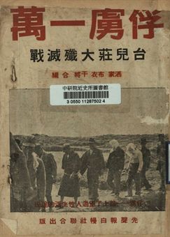 《俘虜一萬 : 台兒莊大殲滅戰》 作者:黃洒家,吳幹將,嚴布衣合編 1938年  PDF下载-汉笺公版书
