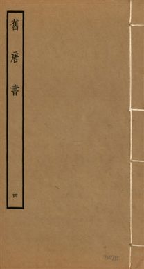 《舊唐書 二百卷 v.16 no.4》 作者:(後晉)劉昫等奉敕撰 1936年  PDF下载-汉笺公版书