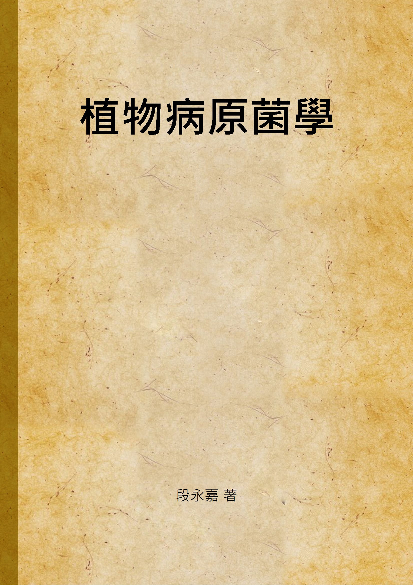 《植物病原菌學》 作者:段永嘉 著 1948年  PDF下载-汉笺公版书