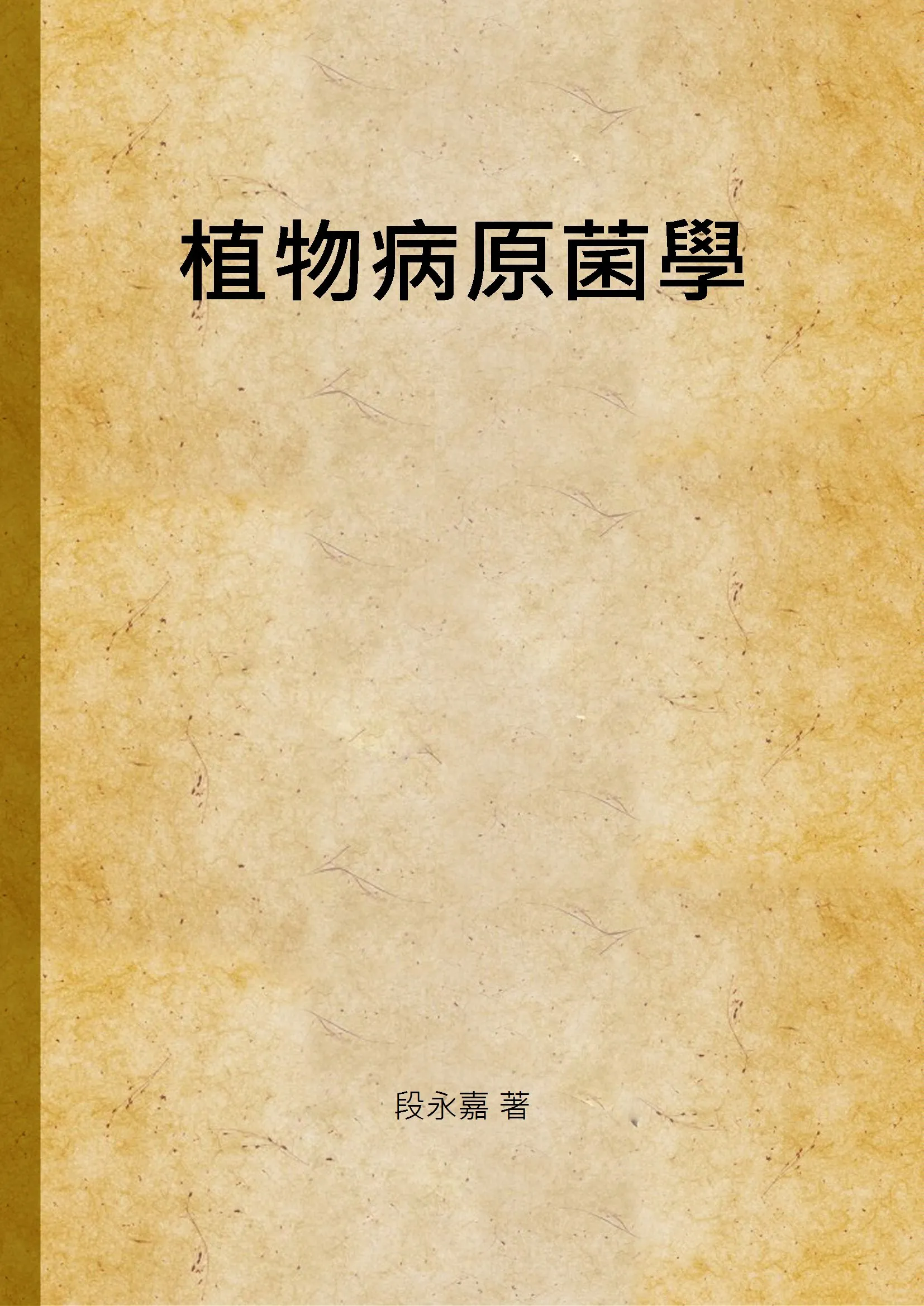 《植物病原菌學》 作者:段永嘉 著 1948年  PDF下载-汉笺公版书