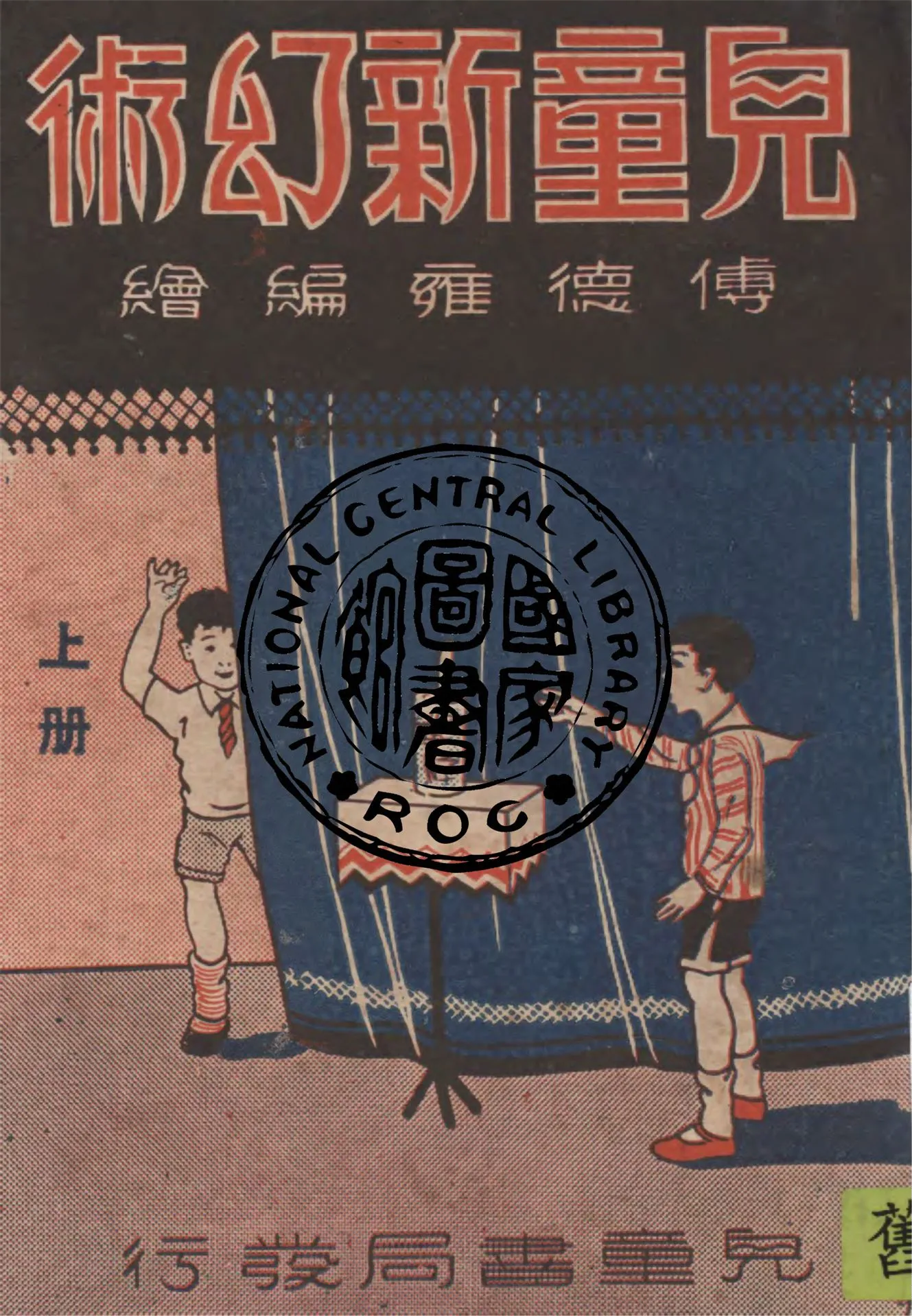 《兒童新幻術 v.1》 作者:傅德雍編繪 1937年  PDF下载-汉笺公版书