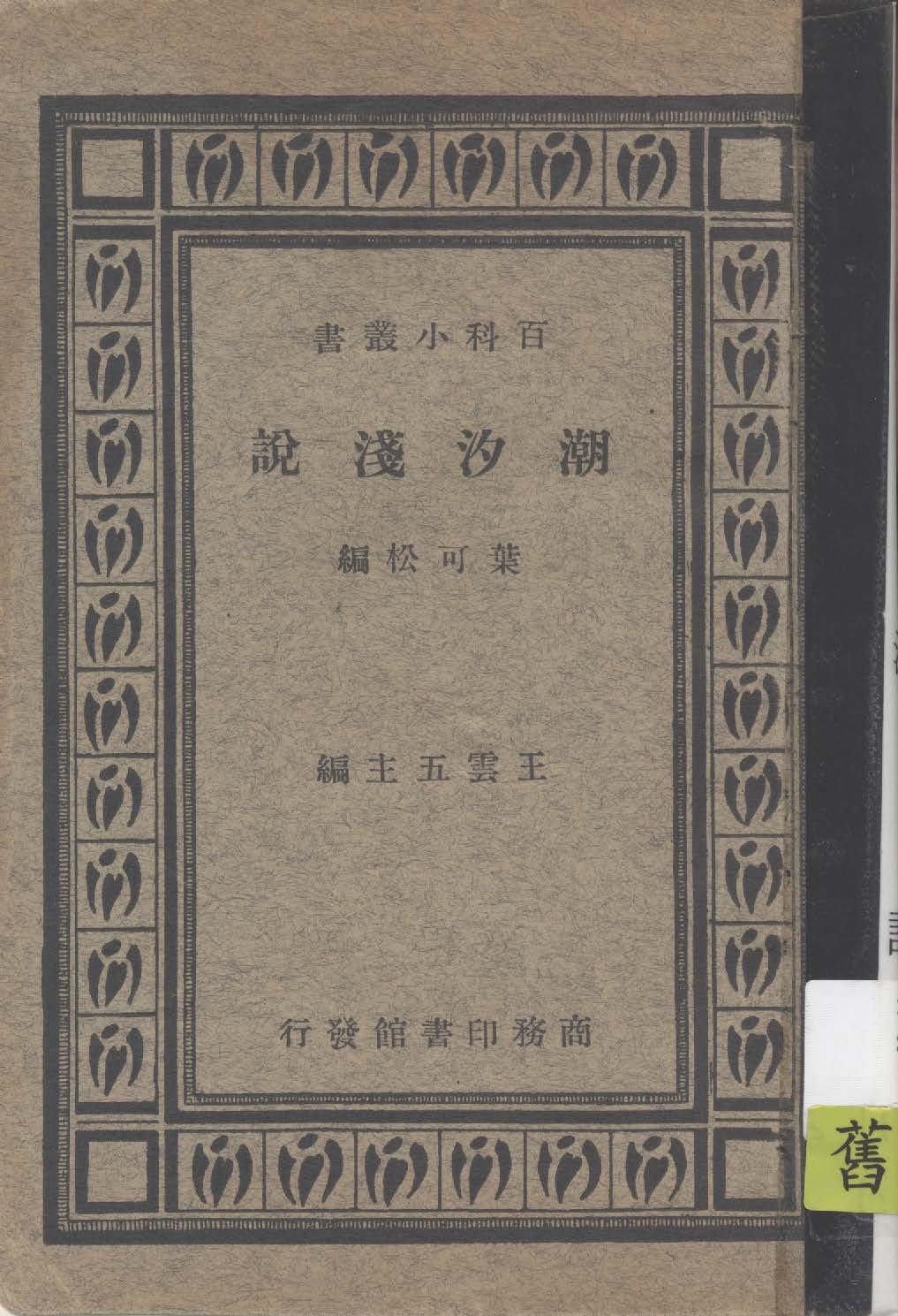 《潮汐淺說》 作者:葉可松編 1934年  PDF下载-汉笺公版书