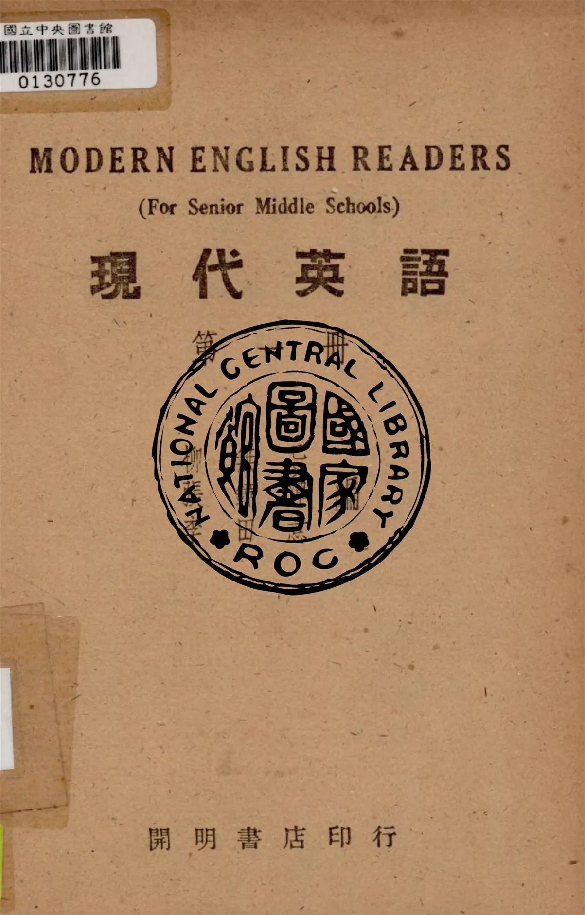 《現代英語 v.1》 作者:柳無忌, 張鏡潭, 李田意同撰 1948年  PDF下载-汉笺公版书