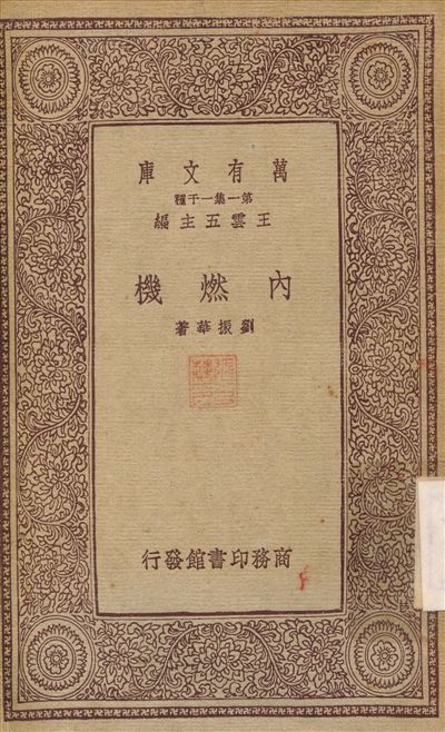 內燃機 1933年 作者:劉振華 PDF下载-汉笺公版书